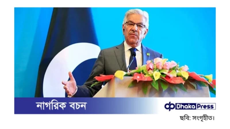 পাকিস্তানের প্রতিরক্ষামন্ত্রী খাজা মুহাম্মদ আসিফ: বাংলাদেশের সঙ্গে সম্পর্ক আরও গভীর করতে চায় পাকিস্তান পাকিস্তানের প্রতিরক্ষামন্ত্রী খাজা মুহাম্মদ আসিফ: বাংলাদেশের সঙ্গে সম্পর্ক আরও গভীর করতে চায় পাকিস্তান