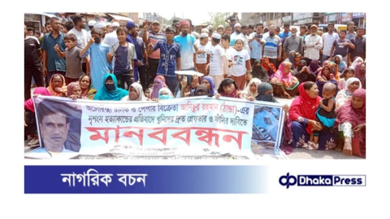 আনিস হত্যাকাণ্ডের খুনিদের গ্রেফতার ও দৃষ্টান্তমূলক শাস্তির দাবিতে মানববন্ধন ও সড়ক অবরোধ আনিস হত্যাকাণ্ডের খুনিদের গ্রেফতার ও দৃষ্টান্তমূলক শাস্তির দাবিতে মানববন্ধন ও সড়ক অবরোধ