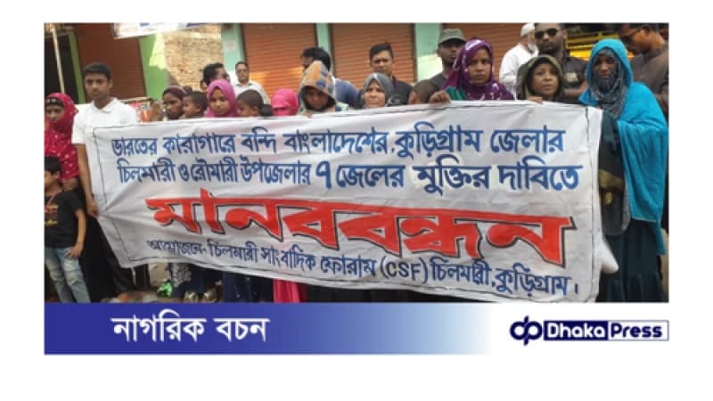 চিলমারীতে ৭ জেলের মুক্তির দাবিতে মানববন্ধন অনুষ্ঠিত চিলমারীতে ৭ জেলের মুক্তির দাবিতে মানববন্ধন অনুষ্ঠিত