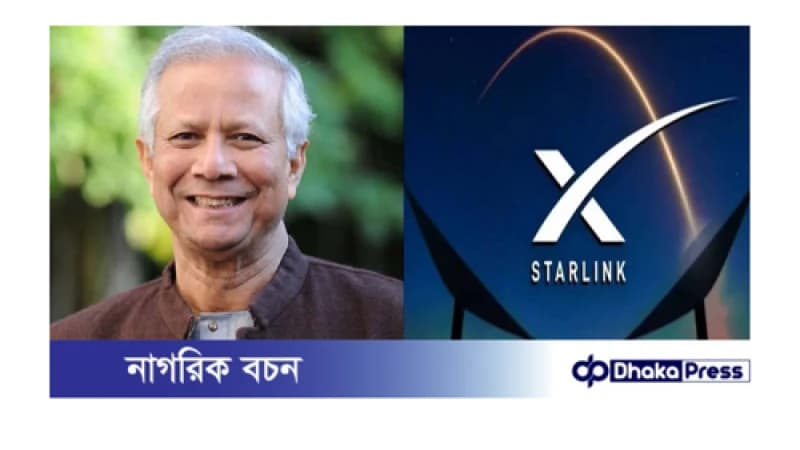 প্রধান উপদেষ্টা স্টারলিংকের লাইসেন্স অনুমোদন করলেন প্রধান উপদেষ্টা স্টারলিংকের লাইসেন্স অনুমোদন করলেন