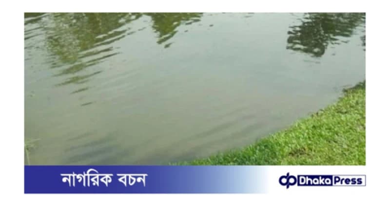 কুমিল্লার লাকসামে পানিতে ডুবে দুই শিশুর মর্মান্তিক মৃত্যু কুমিল্লার লাকসামে পানিতে ডুবে দুই শিশুর মর্মান্তিক মৃত্যু