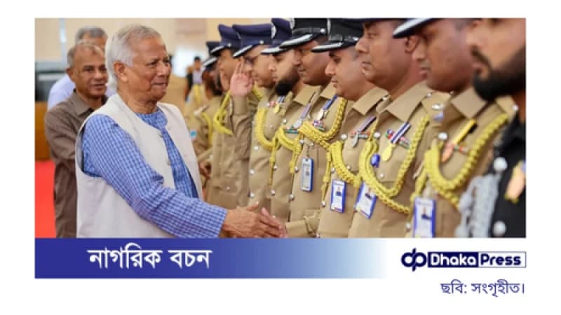 মানুষের আস্থা ফিরিয়ে আনতে পুলিশকে দায়িত্বশীল ভূমিকার আহ্বান প্রধান উপদেষ্টার মানুষের আস্থা ফিরিয়ে আনতে পুলিশকে দায়িত্বশীল ভূমিকার আহ্বান প্রধান উপদেষ্টার