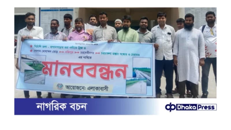 চাঁপাইনবাবগঞ্জের দেবীনগর বাসির মানববন্ধন অনুষ্ঠিত চাঁপাইনবাবগঞ্জের দেবীনগর বাসির মানববন্ধন অনুষ্ঠিত