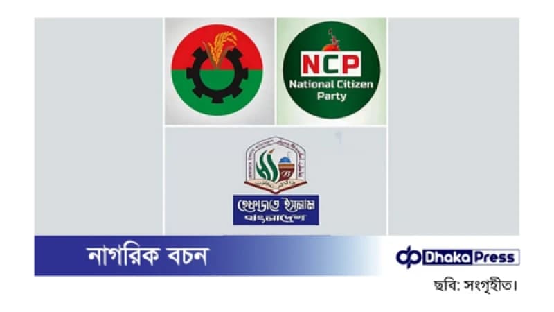 টানা তিন দিনের ছুটিতে ঢাকায় তিনটি রাজনৈতিক ও ধর্মীয় সমাবেশ টানা তিন দিনের ছুটিতে ঢাকায় তিনটি রাজনৈতিক ও ধর্মীয় সমাবেশ