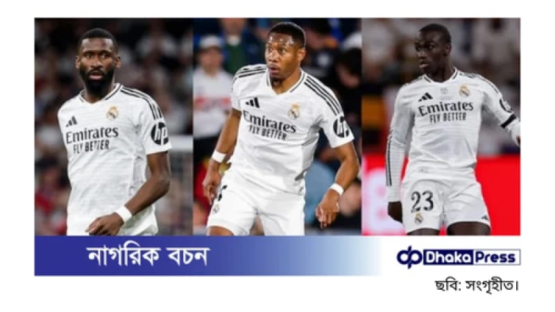 রক্ষণভাগে বিপর্যয়: চোট ও নিষেধাজ্ঞায় ভুগছে রিয়াল মাদ্রিদ রক্ষণভাগে বিপর্যয়: চোট ও নিষেধাজ্ঞায় ভুগছে রিয়াল মাদ্রিদ