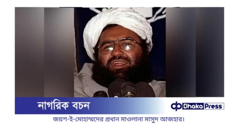 ভারতের হামলায় মাসুদ আজহারের পরিবারের ১০ সদস্য নিহত: বিবিসি ভারতের হামলায় মাসুদ আজহারের পরিবারের ১০ সদস্য নিহত: বিবিসি
