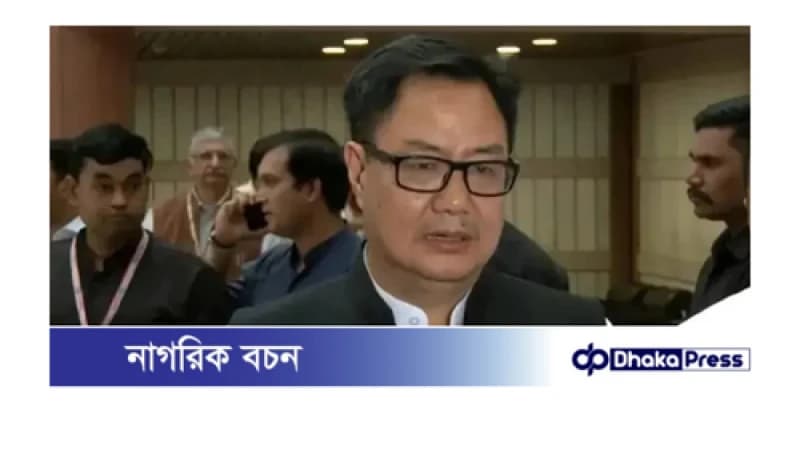 সেনাবাহিনীর পদক্ষেপে সর্বদলীয় সমর্থনের আশ্বাস: কিরেন রিজিজু সেনাবাহিনীর পদক্ষেপে সর্বদলীয় সমর্থনের আশ্বাস: কিরেন রিজিজু