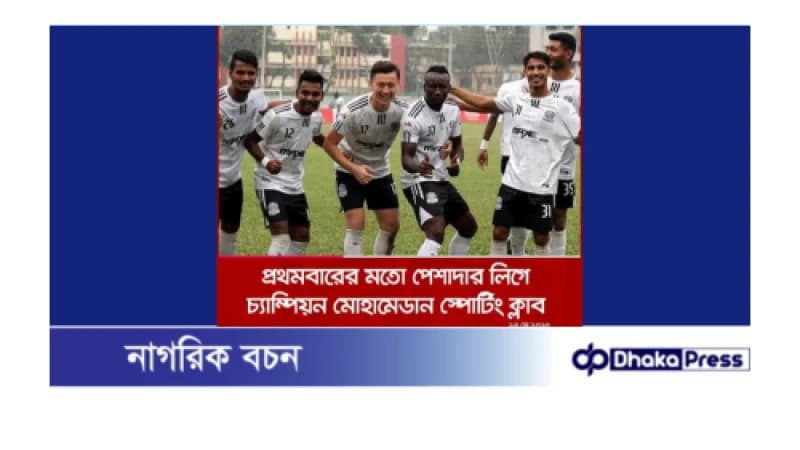 ঢাকা মোহামেডান স্পোর্টিং কে চট্টগ্রামবাসীর পক্ষ থেকে প্রাণঢালা শুভেচ্ছা ও অভিনন্দন ঢাকা মোহামেডান স্পোর্টিং কে চট্টগ্রামবাসীর পক্ষ থেকে প্রাণঢালা শুভেচ্ছা ও অভিনন্দন