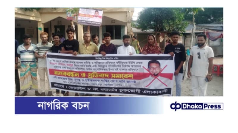 বড়াইগ্রামের জোনাইল ইউনিয়নের ৮নম্বর ওয়ার্ডের ইউপি সদস্য কালুর বিরুদ্ধে মানববন্ধন বড়াইগ্রামের জোনাইল ইউনিয়নের ৮নম্বর ওয়ার্ডের ইউপি সদস্য কালুর বিরুদ্ধে মানববন্ধন