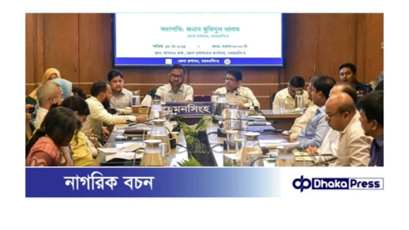 ময়মনসিংহ জেলা উন্নয়ন সমন্বয় কমিটির মাসিক সভা অনুষ্ঠিত ময়মনসিংহ জেলা উন্নয়ন সমন্বয় কমিটির মাসিক সভা অনুষ্ঠিত