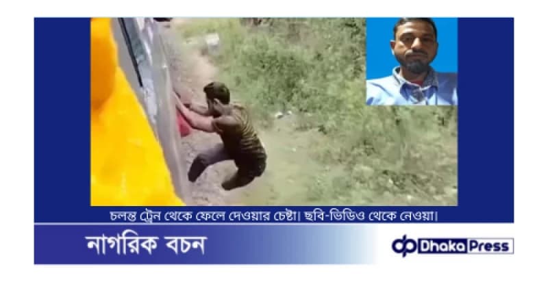 চলন্ত ট্রেন থেকে ফেলে হত্যাচেষ্টা: আদম ব্যবসায়ীর দায়ের করা মামলা চলন্ত ট্রেন থেকে ফেলে হত্যাচেষ্টা: আদম ব্যবসায়ীর দায়ের করা মামলা