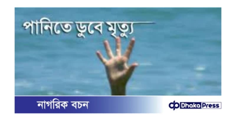 কুমিল্লায় পানিতে ডুবে মামা-ভাগ্নের মর্মান্তিক মৃত্যু কুমিল্লায় পানিতে ডুবে মামা-ভাগ্নের মর্মান্তিক মৃত্যু