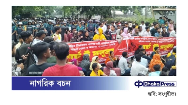 যমুনার উদ্দেশে গার্মেন্টস শ্রমিকদের মিছিল, কাকরাইলে পুলিশের বাধায় অবস্থান যমুনার উদ্দেশে গার্মেন্টস শ্রমিকদের মিছিল, কাকরাইলে পুলিশের বাধায় অবস্থান