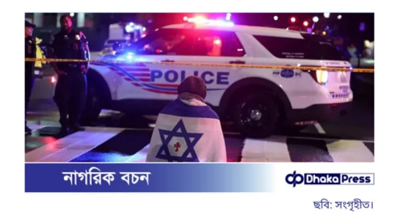 ওয়াশিংটনে ইসরায়েলি দূতাবাসের দুই কর্মীকে গুলি করে হত্যা ওয়াশিংটনে ইসরায়েলি দূতাবাসের দুই কর্মীকে গুলি করে হত্যা
