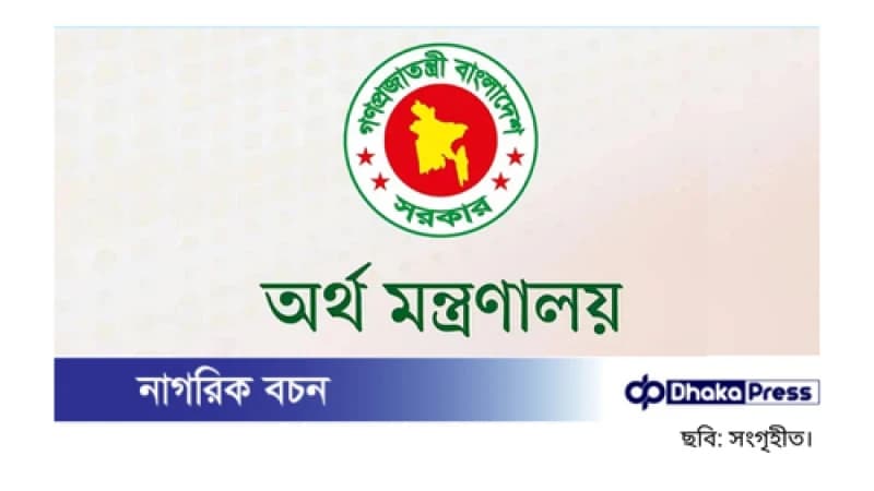 অধ্যাদেশে প্রয়োজনীয় সংশোধনী আনা হবে: অর্থ মন্ত্রণালয় অধ্যাদেশে প্রয়োজনীয় সংশোধনী আনা হবে: অর্থ মন্ত্রণালয়