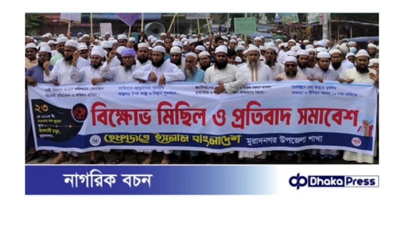 নারী সংস্কার কমিশন বাতিলের দাবীতে মুরাদনগরে হেফাজতের বিক্ষোভ মিছিল নারী সংস্কার কমিশন বাতিলের দাবীতে মুরাদনগরে হেফাজতের বিক্ষোভ মিছিল
