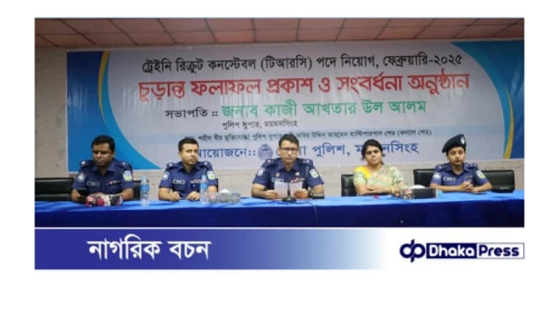 ময়মনসিংহ জেলায় ট্রেইনি রিক্রুট কনস্টেবল (টিআরসি) পদে নিয়োগের চুড়ান্ত ফলাফল প্রকাশ ময়মনসিংহ জেলায় ট্রেইনি রিক্রুট কনস্টেবল (টিআরসি) পদে নিয়োগের চুড়ান্ত ফলাফল প্রকাশ