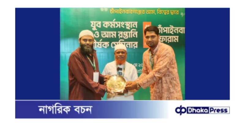 চাঁপাইনবাবগঞ্জে দিনব্যাপী যুব কর্মসংস্থান ও আম রপ্তানি শীর্ষক সেমিনার চাঁপাইনবাবগঞ্জে দিনব্যাপী যুব কর্মসংস্থান ও আম রপ্তানি শীর্ষক সেমিনার