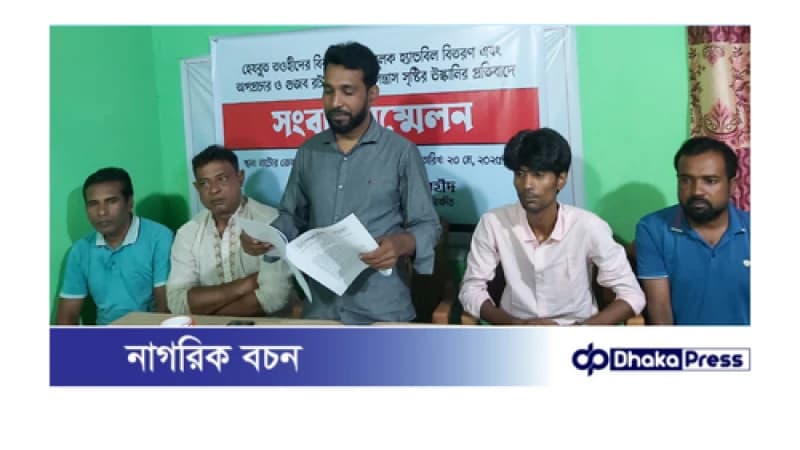 বড়াইগ্রামে হেযবুত তওহীদের বিরুদ্ধে উস্কানিমূলক অপপ্রচারের প্রতিবাদে সংবাদ সম্মেলন বড়াইগ্রামে হেযবুত তওহীদের বিরুদ্ধে উস্কানিমূলক অপপ্রচারের প্রতিবাদে সংবাদ সম্মেলন