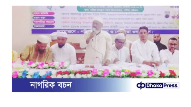 নতুন বাংলাদেশ গড়তে ৩১দফা বাস্তবায়ন করতে হবে:পটিয়ায় ওলামা দলের সভায় ইদ্রিস মিয়া নতুন বাংলাদেশ গড়তে ৩১দফা বাস্তবায়ন করতে হবে:পটিয়ায় ওলামা দলের সভায় ইদ্রিস মিয়া