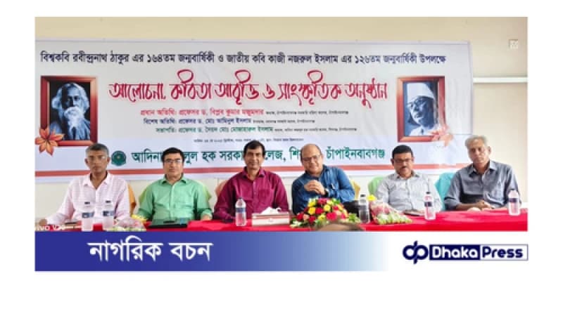 আদিনা কলেজে রবীন্দ্র-নজরুল জন্মবার্ষিকী উদযাপিত আদিনা কলেজে রবীন্দ্র-নজরুল জন্মবার্ষিকী উদযাপিত