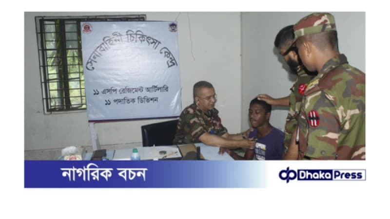 নাটোরে সেনাবাহিনীর ফ্রি মেডিকেল ক্যাম্পেে সেবা প্রদান ও বিনামূল্যে ওষুধ বিতরণ নাটোরে সেনাবাহিনীর ফ্রি মেডিকেল ক্যাম্পেে সেবা প্রদান ও বিনামূল্যে ওষুধ বিতরণ