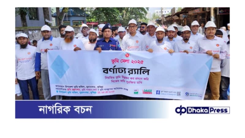 জনগণের দোরগোড়ায় ভূমি সেবা পৌঁছে দিতে তিন দিন ব্যাপী ভূমি মেলার উদ্বোধন জনগণের দোরগোড়ায় ভূমি সেবা পৌঁছে দিতে তিন দিন ব্যাপী ভূমি মেলার উদ্বোধন