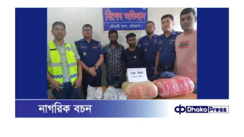 কুড়িগ্রামে ১৩ কেজি গাঁজাসহ গ্রেফতার ২ কুড়িগ্রামে ১৩ কেজি গাঁজাসহ গ্রেফতার ২
