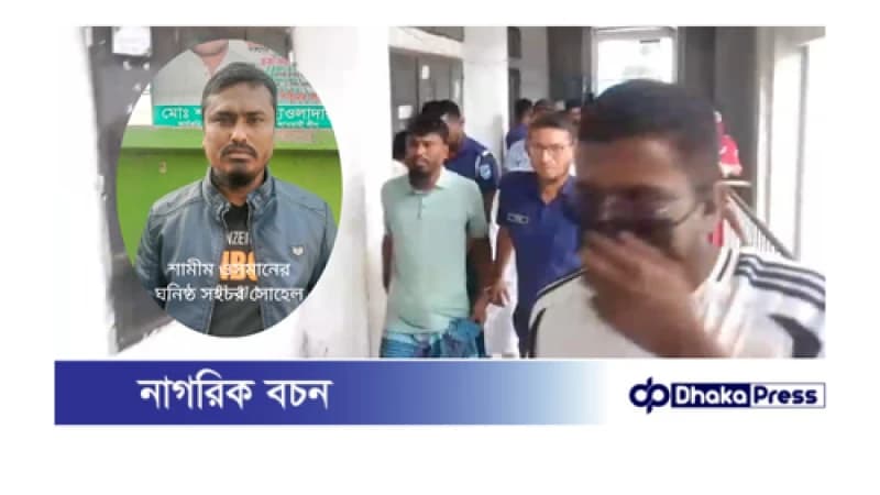 আওয়ামী লীগের নারায়ণগঞ্জ ৪ আসন এর সাবেক এমপি শামীম ওসমানের ঘনিষ্ঠ সহচর সোহেল আটক আওয়ামী লীগের নারায়ণগঞ্জ ৪ আসন এর সাবেক এমপি শামীম ওসমানের ঘনিষ্ঠ সহচর সোহেল আটক