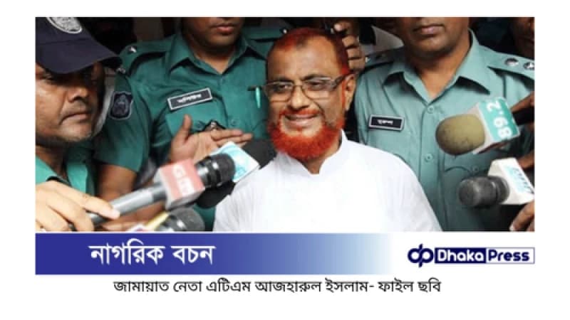মানবতাবিরোধী অপরাধ: জামায়াত নেতা এটিএম আজহারুল ইসলাম মৃত্যুদণ্ড থেকে খালাস মানবতাবিরোধী অপরাধ: জামায়াত নেতা এটিএম আজহারুল ইসলাম মৃত্যুদণ্ড থেকে খালাস
