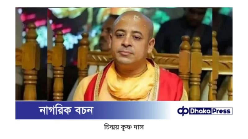 চট্টগ্রামে মসজিদে হামলার মামলায় চিন্ময় দাসকে জেলগেটে জিজ্ঞাসাবাদের অনুমতি চট্টগ্রামে মসজিদে হামলার মামলায় চিন্ময় দাসকে জেলগেটে জিজ্ঞাসাবাদের অনুমতি
