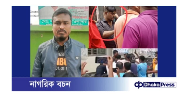 নারায়ণগঞ্জ উপজেলায় পশুর হাটের সিডিউল নিয়ে মনির নামের একজনকে মারধরের অভিযোগ সোহেল গ্যং এর বিরুদ্ধে নারায়ণগঞ্জ উপজেলায় পশুর হাটের সিডিউল নিয়ে মনির নামের একজনকে মারধরের অভিযোগ সোহেল গ্যং এর বিরুদ্ধে