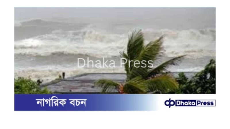 ৯ অঞ্চলে ৮০ কিমি বেগে ঝড়ের আশঙ্কা, সমুদ্রবন্দরগুলোতে ৩ নম্বর সতর্কতা ৯ অঞ্চলে ৮০ কিমি বেগে ঝড়ের আশঙ্কা, সমুদ্রবন্দরগুলোতে ৩ নম্বর সতর্কতা