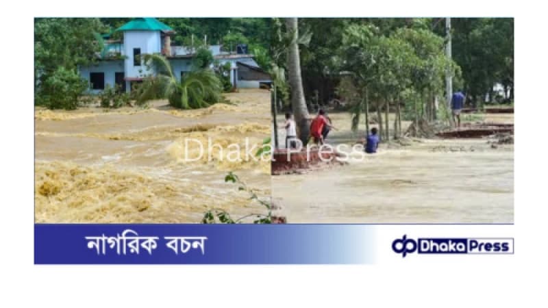 কুমিল্লা-ফেনীতে আবারও বড় বন্যার আশঙ্কা! কুমিল্লা-ফেনীতে আবারও বড় বন্যার আশঙ্কা!