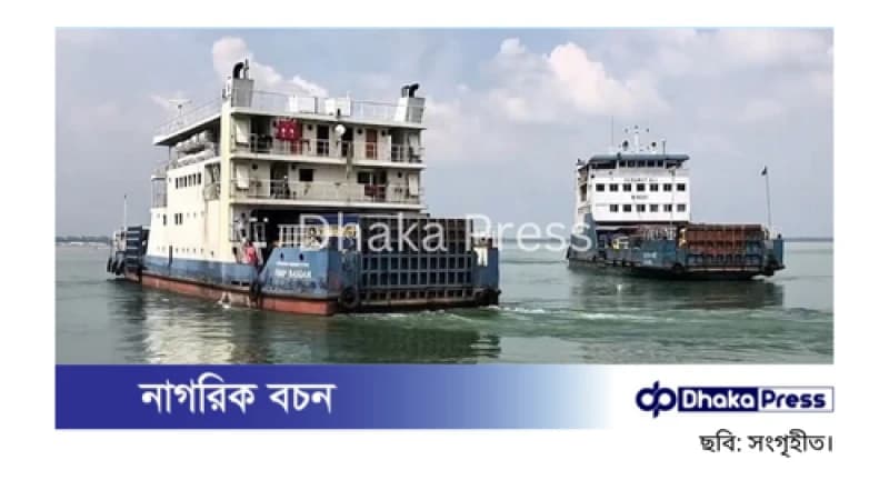 দৌলতদিয়া-পাটুরিয়া নৌরুটে নৌযান চলাচল বন্ধ ঘোষণা দৌলতদিয়া-পাটুরিয়া নৌরুটে নৌযান চলাচল বন্ধ ঘোষণা