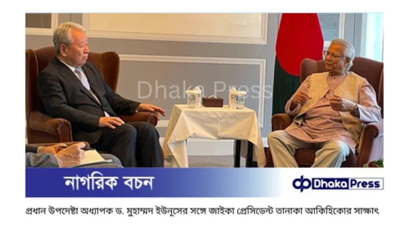 টোকিওতে প্রধান উপদেষ্টার সঙ্গে জাইকা প্রেসিডেন্টের সৌজন্য সাক্ষাৎ টোকিওতে প্রধান উপদেষ্টার সঙ্গে জাইকা প্রেসিডেন্টের সৌজন্য সাক্ষাৎ