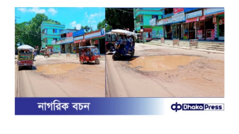 খানাখন্দে ভরা ১ম শ্রেণির পৌরসভার সড়ক খানাখন্দে ভরা ১ম শ্রেণির পৌরসভার সড়ক