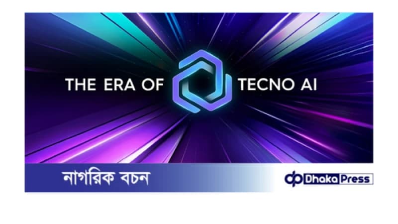 কৃত্রিম বুদ্ধিমত্তায় উদ্বুদ্ধ নতুন যুগে টেকনোর যাত্রা: টেকনো ফ্ল্যাগশিপ স্টোর উদ্বোধন ও ক্যামন ৪০ সিরিজের জমকালো উন্মোচন কৃত্রিম বুদ্ধিমত্তায় উদ্বুদ্ধ নতুন যুগে টেকনোর যাত্রা: টেকনো ফ্ল্যাগশিপ স্টোর উদ্বোধন ও ক্যামন ৪০ সিরিজের জমকালো উন্মোচন