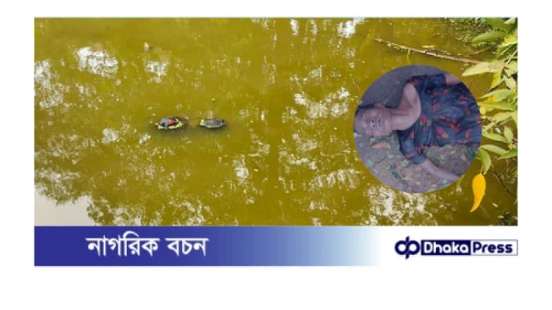 মুরাদনগরে পুকুর থেকে বৃদ্ধার লাশ উদ্ধার মুরাদনগরে পুকুর থেকে বৃদ্ধার লাশ উদ্ধার