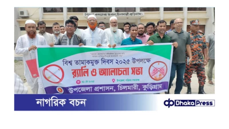 চিলমারীতে বিশ্ব তামাকমুক্ত দিবস-২০২৫ পালিত চিলমারীতে বিশ্ব তামাকমুক্ত দিবস-২০২৫ পালিত