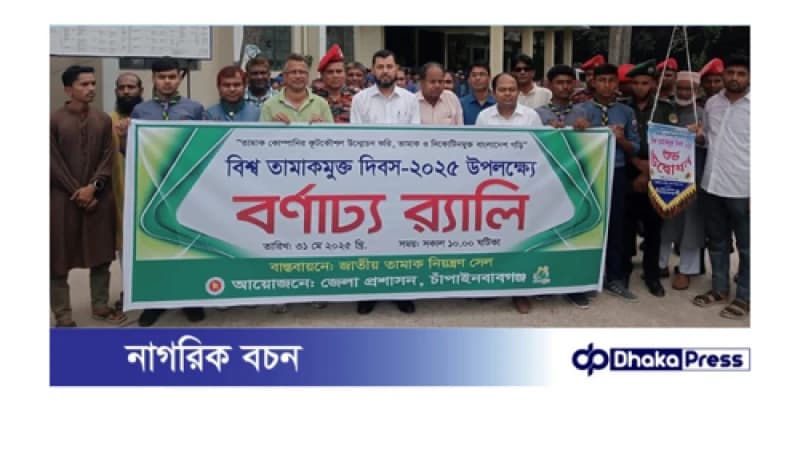 চাঁপাইনবাবগঞ্জে বিশ্ব তামাকমুক্ত দিবস-২০২৫ পালিত চাঁপাইনবাবগঞ্জে বিশ্ব তামাকমুক্ত দিবস-২০২৫ পালিত