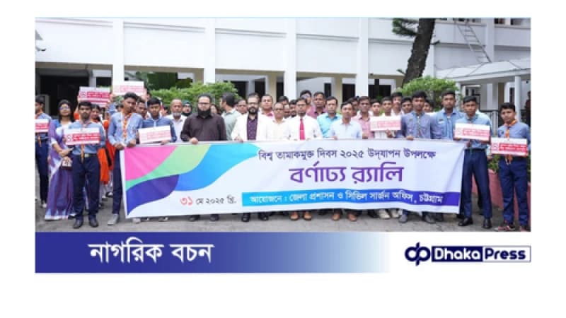 চট্টগ্রামে বিশ্ব তামাকমুক্ত দিবস ২০২৫ উদযাপনে তামাক বিরোধী প্রশিক্ষণ কর্মশালার সম্পন্ন চট্টগ্রামে বিশ্ব তামাকমুক্ত দিবস ২০২৫ উদযাপনে তামাক বিরোধী প্রশিক্ষণ কর্মশালার সম্পন্ন