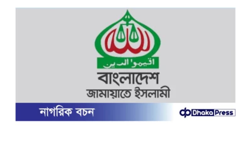 জামায়াতের নিবন্ধন ফিরিয়ে দিতে নির্বাচন কমিশনকে সুপ্রিম কোর্টের নির্দেশ জামায়াতের নিবন্ধন ফিরিয়ে দিতে নির্বাচন কমিশনকে সুপ্রিম কোর্টের নির্দেশ