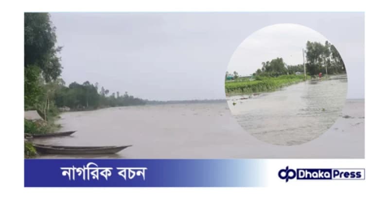 কুড়িগ্রামের সব নদ-নদীর পানি বৃদ্ধি, আরো দুদিন অব্যাহত থাকবে কুড়িগ্রামের সব নদ-নদীর পানি বৃদ্ধি, আরো দুদিন অব্যাহত থাকবে