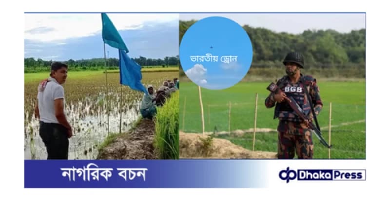 কুড়িগ্রাম সীমান্তে ভারতীয় ড্রোন ও পুশইন আগ্রাসন,দ্বিপক্ষীয় চুক্তির সুস্পষ্ট লঙ্ঘন কুড়িগ্রাম সীমান্তে ভারতীয় ড্রোন ও পুশইন আগ্রাসন,দ্বিপক্ষীয় চুক্তির সুস্পষ্ট লঙ্ঘন