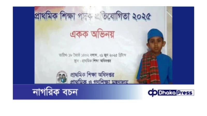 একক অভিনয়ে জাতীয় প্রাথমিক পদক পেলো কুড়িগ্রামের আব্দুল্লাহ একক অভিনয়ে জাতীয় প্রাথমিক পদক পেলো কুড়িগ্রামের আব্দুল্লাহ