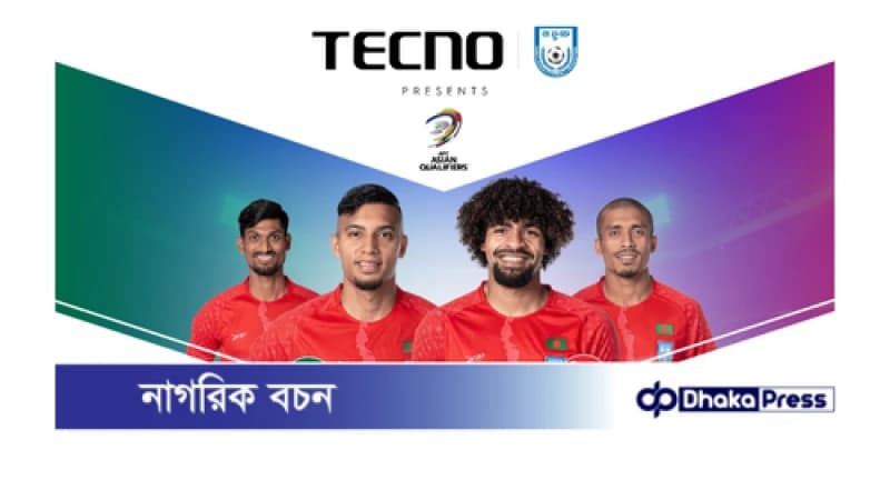 এএফসি বাছাইপর্বে বাংলাদেশ বনাম সিঙ্গাপুর ম্যাচের টাইটেল স্পন্সর টেকনো এএফসি বাছাইপর্বে বাংলাদেশ বনাম সিঙ্গাপুর ম্যাচের টাইটেল স্পন্সর টেকনো