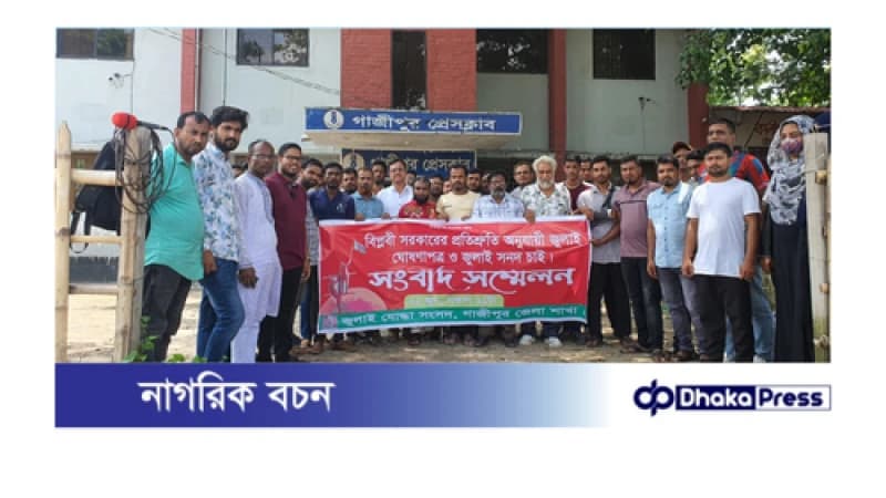জুলাই সনদ প্রকাশে তিনদিন বাকি, এখনো অগ্রগতি নেই: পুনরায় সতর্ক করলো জুলাই যোদ্ধা সংসদ জুলাই সনদ প্রকাশে তিনদিন বাকি, এখনো অগ্রগতি নেই: পুনরায় সতর্ক করলো জুলাই যোদ্ধা সংসদ