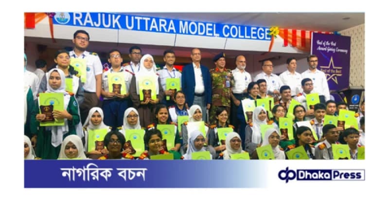 রাজউক উত্তরা মডেল কলেজের কৃতী শিক্ষার্থীদের মাঝে বেস্ট অব দা বেস্ট পুরষ্কার বিতরণ করলেন রাজউক চেয়ারম্যান রাজউক উত্তরা মডেল কলেজের কৃতী শিক্ষার্থীদের মাঝে বেস্ট অব দা বেস্ট পুরষ্কার বিতরণ করলেন রাজউক চেয়ারম্যান