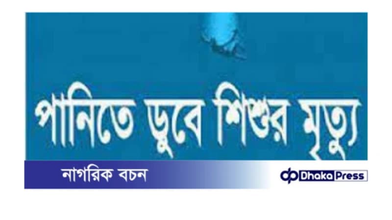 সীতাকুণ্ডে পুকুরে ডুবে দুই শিশুর মর্মান্তিক মৃত্যু, এলাকায় শোকের ছায়া! সীতাকুণ্ডে পুকুরে ডুবে দুই শিশুর মর্মান্তিক মৃত্যু, এলাকায় শোকের ছায়া!